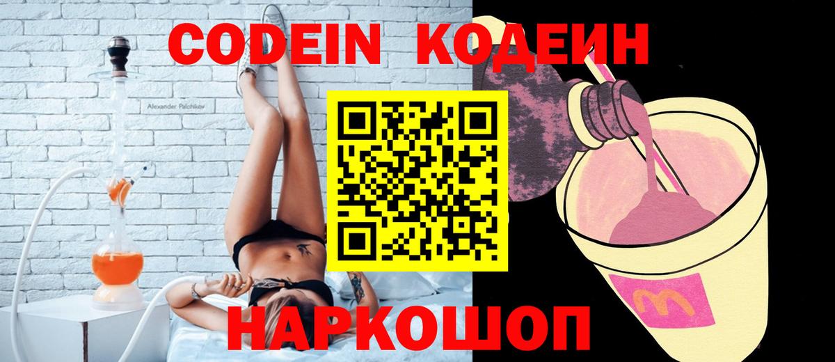 Codein напиток Lean (лин) Партизанск